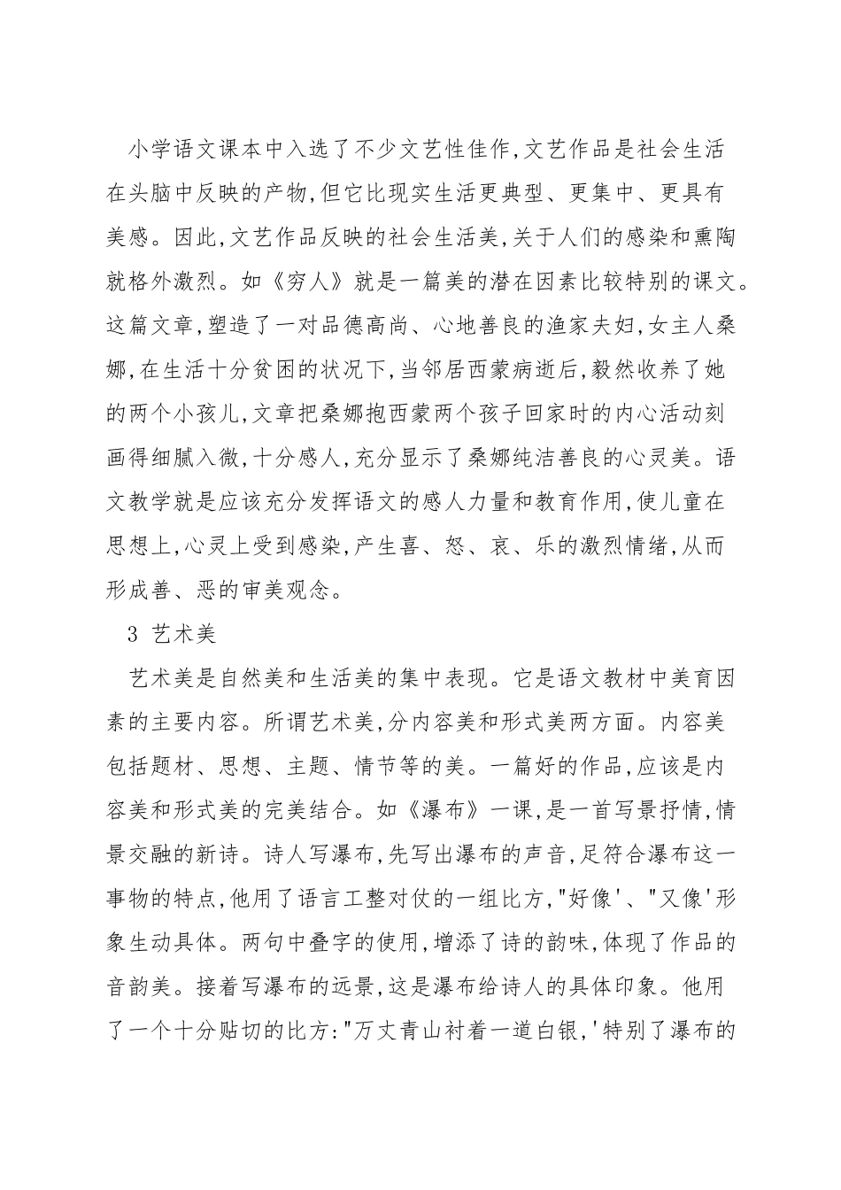 如何在语文教学中体现美育特性_第3页