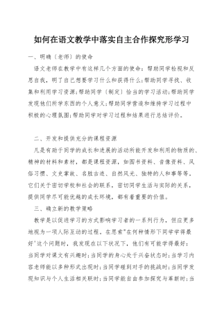 如何在语文教学中落实自主合作探究形学习