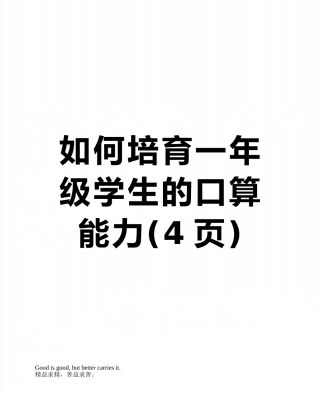 如何培养一年级学生的口算能力