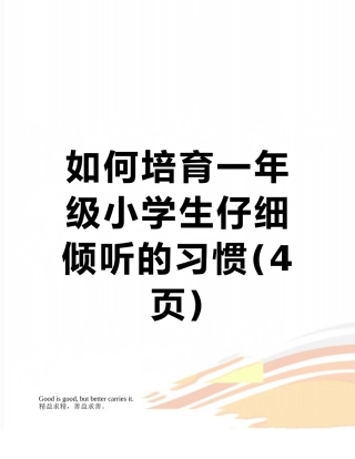 如何培养一年级小学生认真倾听的习惯