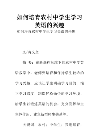 如何培养农村中学生学习英语的兴趣