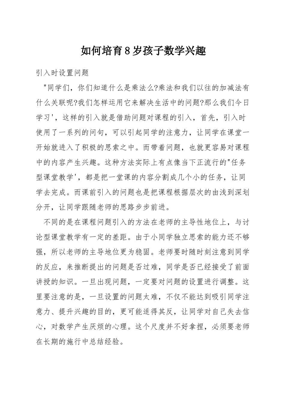 如何培养8岁孩子数学兴趣_第1页