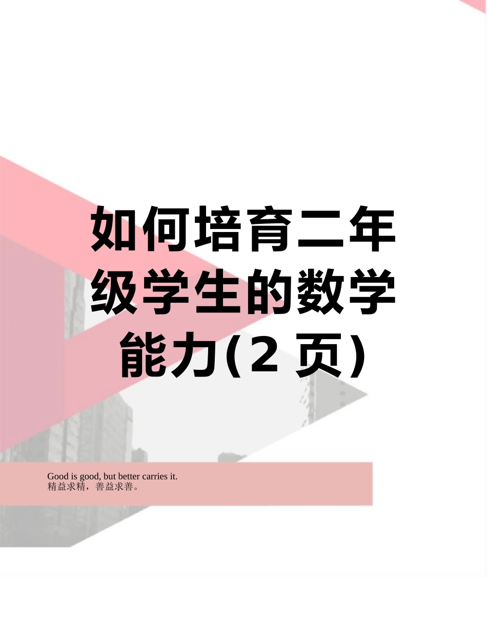 如何培养二年级学生的数学能力_第1页