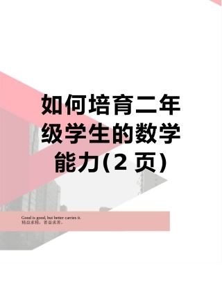 如何培养二年级学生的数学能力