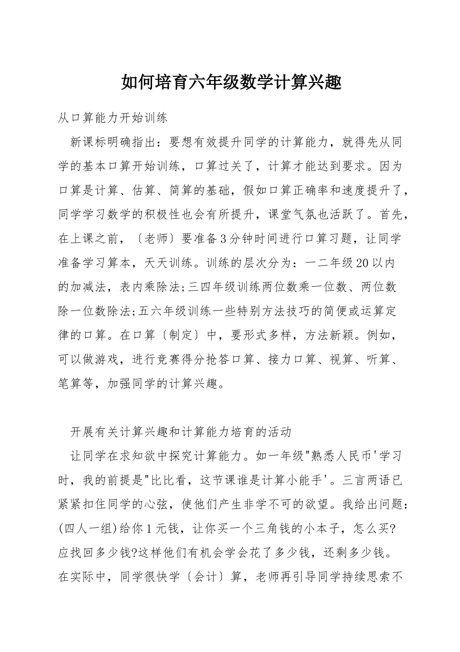 如何培养六年级数学计算兴趣_第1页