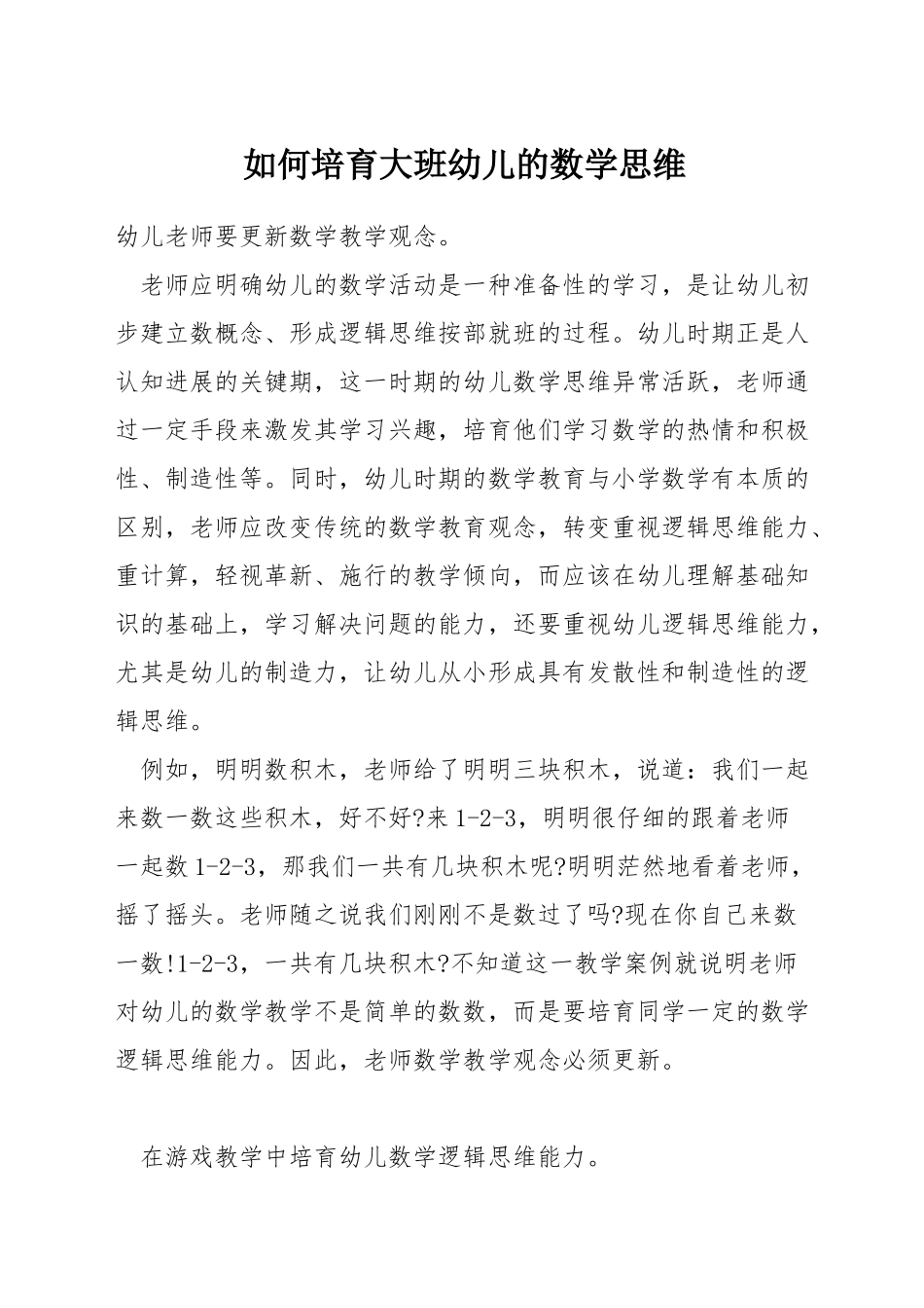 如何培养大班幼儿的数学思维_第1页