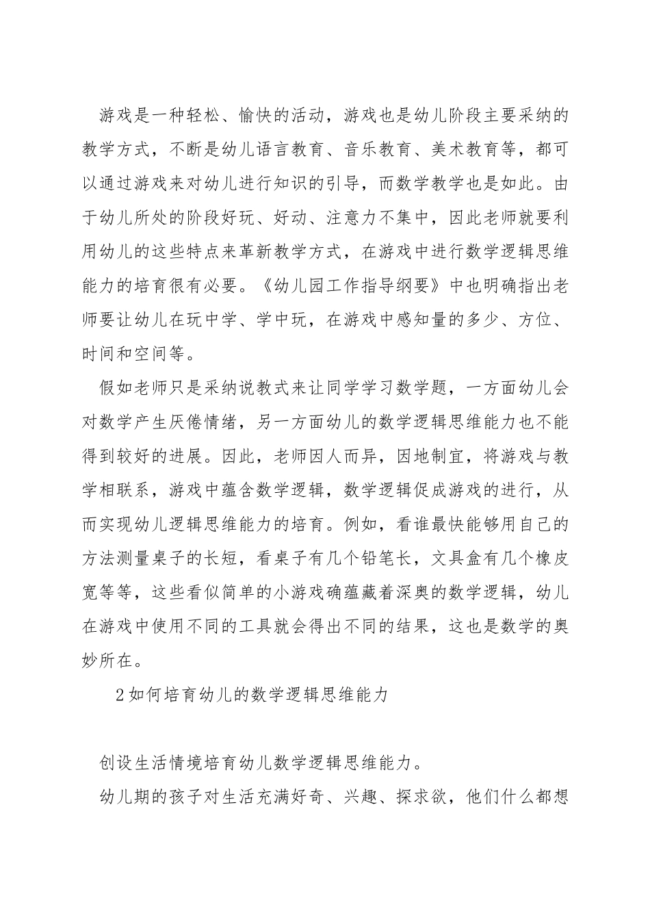 如何培养大班幼儿的数学思维_第2页