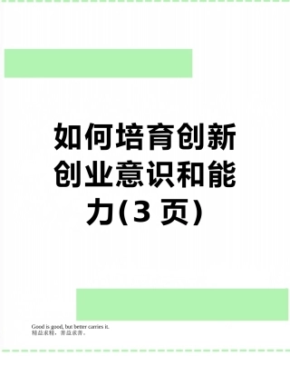 如何培养创新创业意识和能力