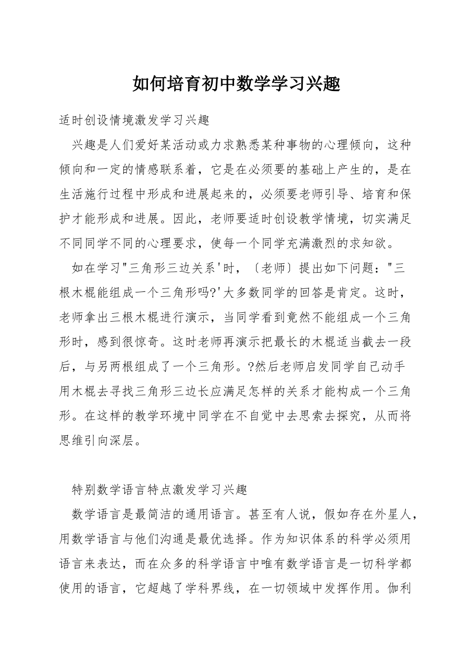 如何培养初中数学学习兴趣_第1页