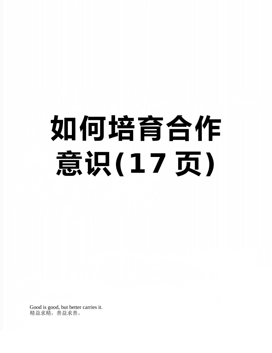 如何培养合作意识_第1页