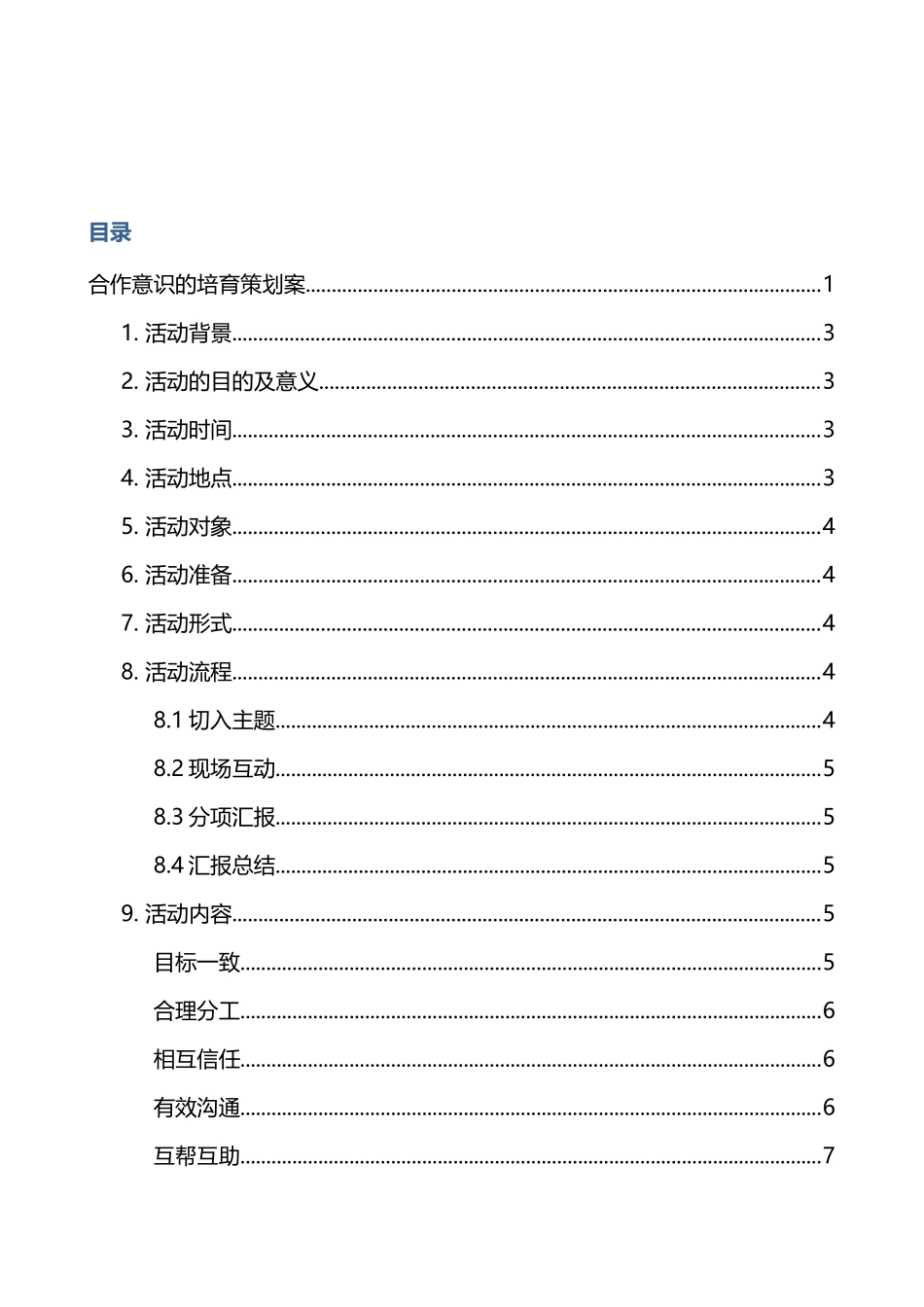 如何培养合作意识_第3页