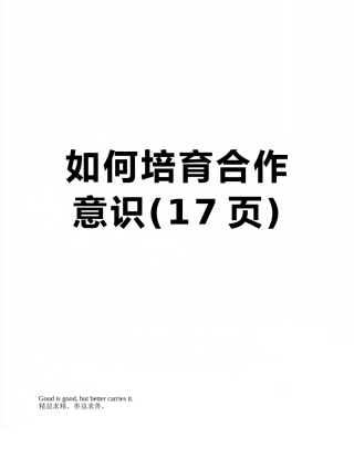 如何培养合作意识