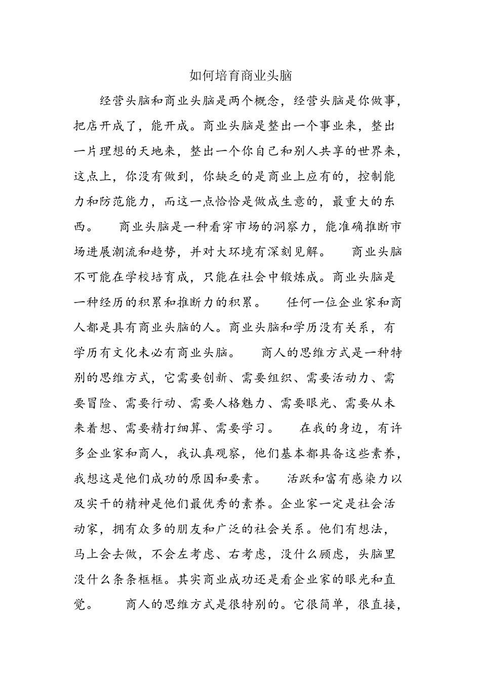 如何培养商业头脑_第1页
