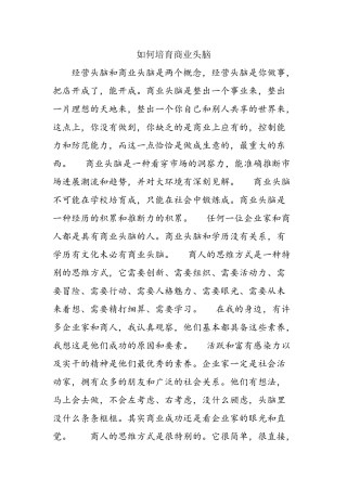 如何培养商业头脑