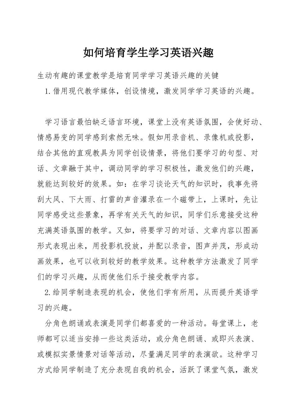 如何培养学生学习英语兴趣_第1页