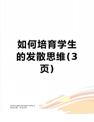 如何培养学生的发散思维