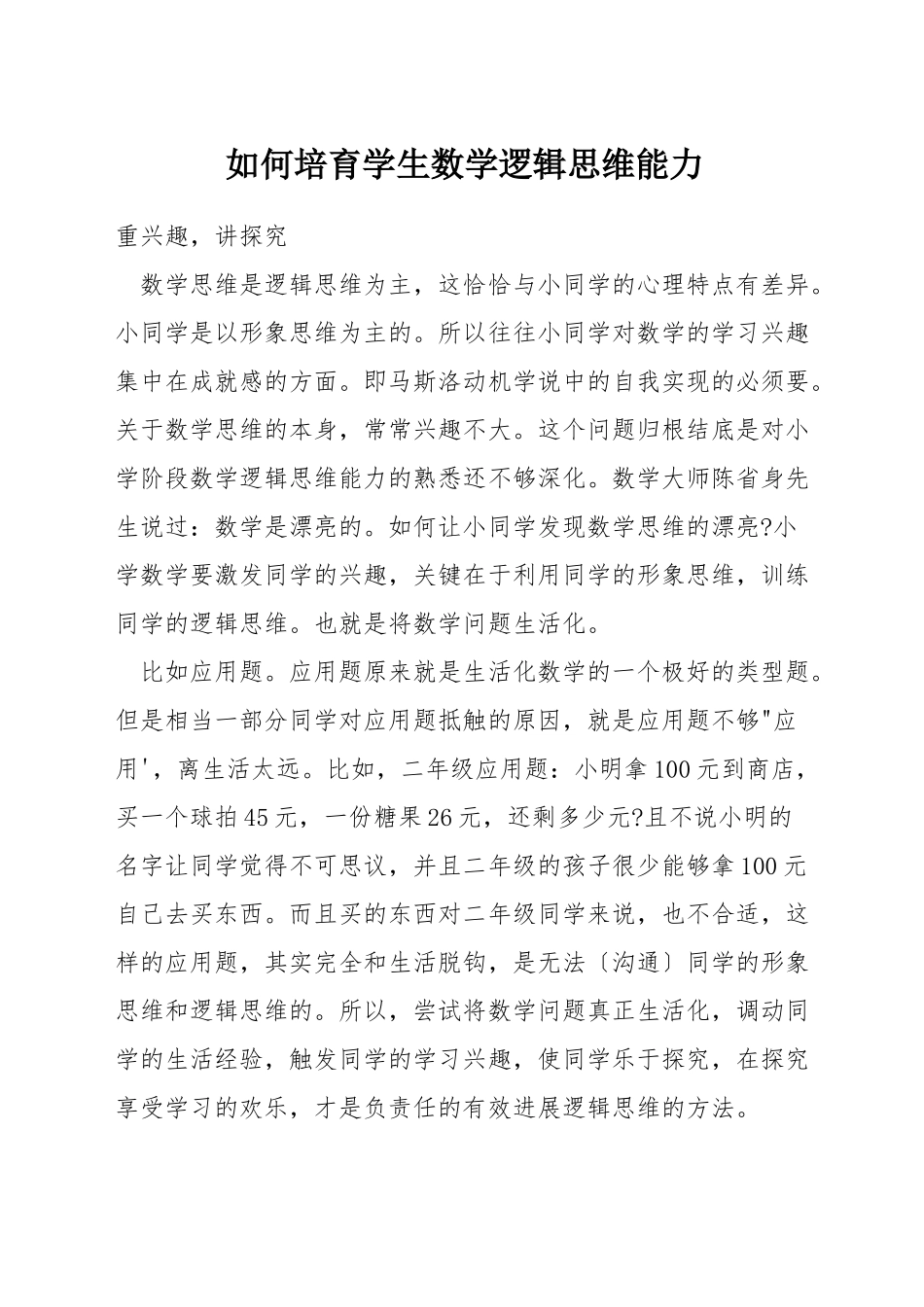 如何培养学生数学逻辑思维能力_第1页