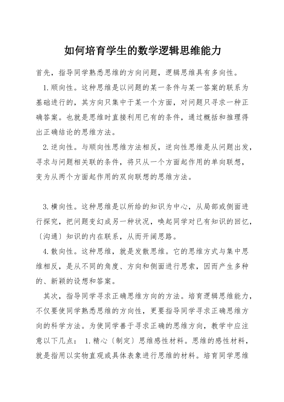 如何培养学生的数学逻辑思维能力_第1页