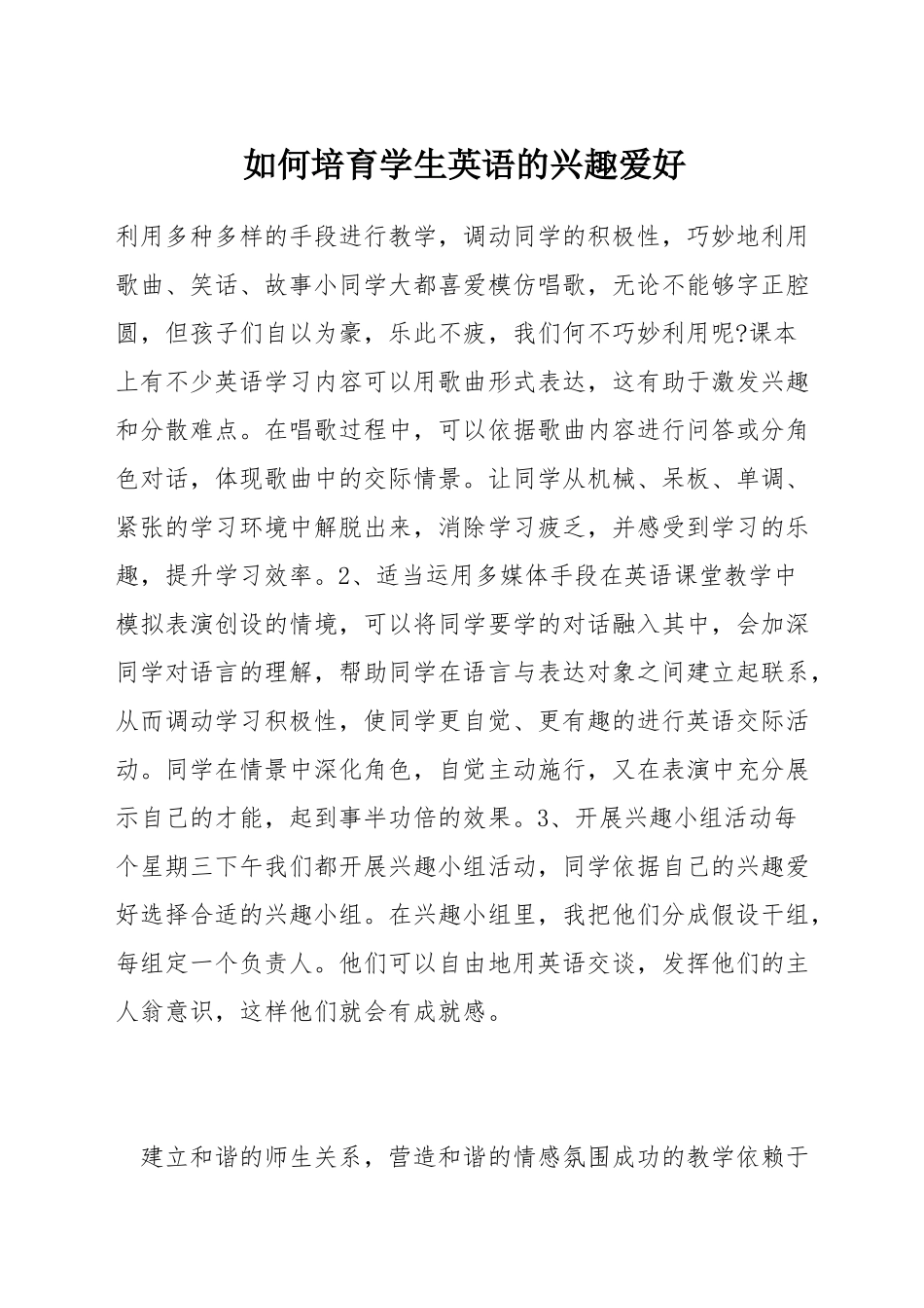 如何培养学生英语的兴趣爱好_第1页