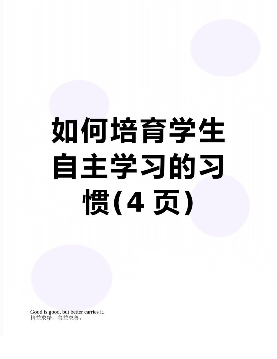 如何培养学生自主学习的习惯_第1页
