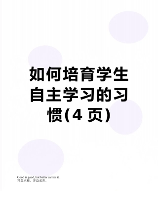 如何培养学生自主学习的习惯