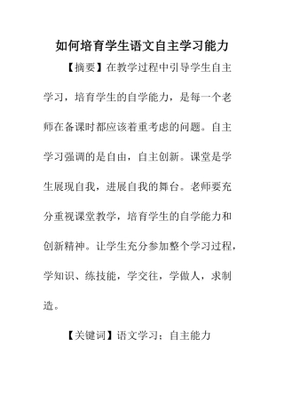 如何培养学生语文自主学习能力