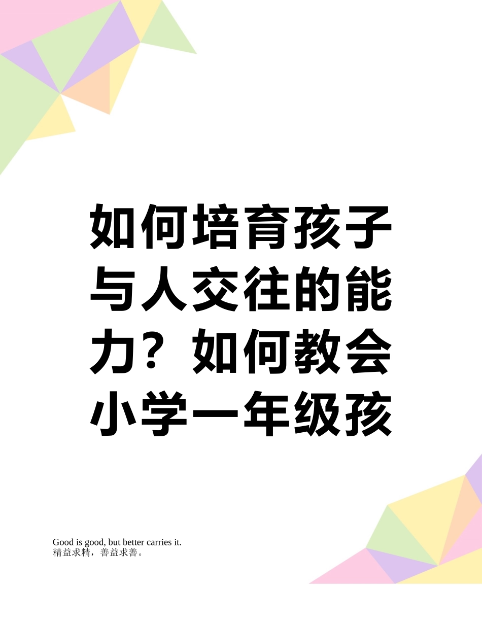 如何培养孩子与人交往的能力？如何教会小学一年级孩子与人交往？_第1页