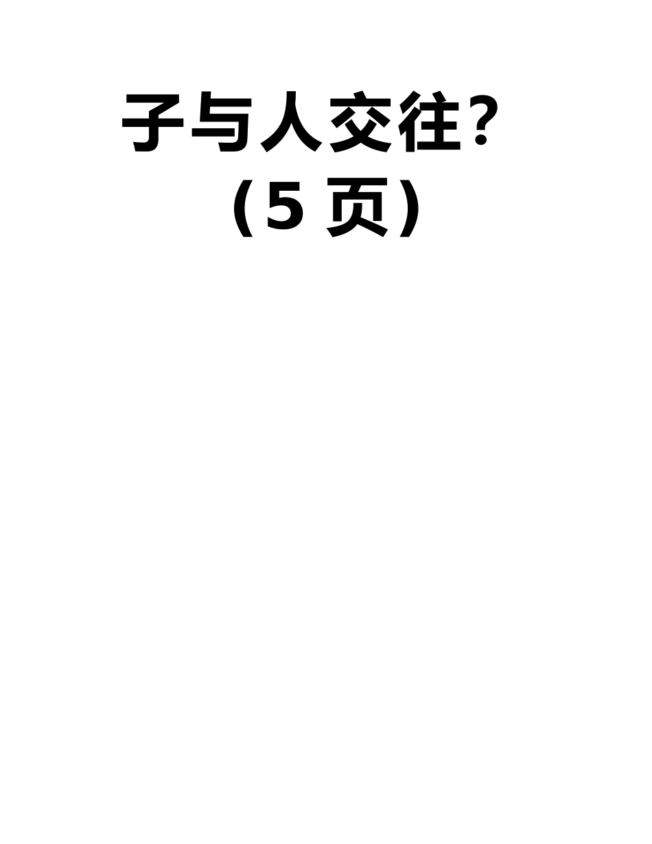 如何培养孩子与人交往的能力？如何教会小学一年级孩子与人交往？_第2页