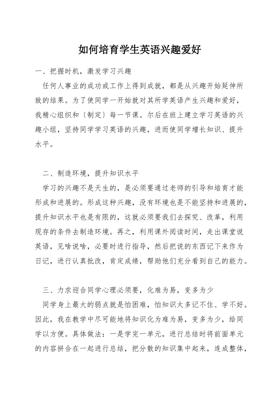 如何培养学生英语兴趣爱好_第1页