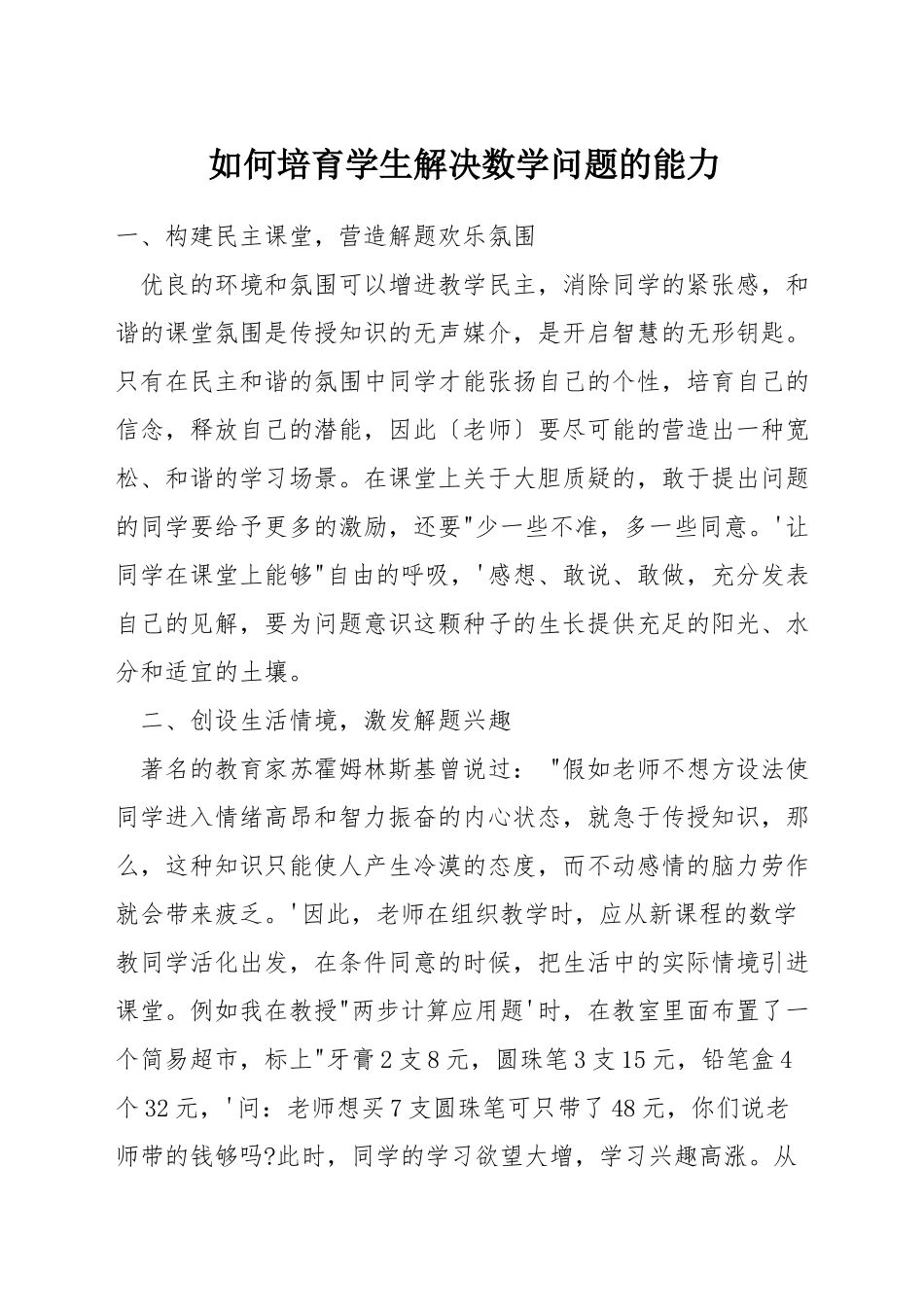 如何培养学生解决数学问题的能力_第1页