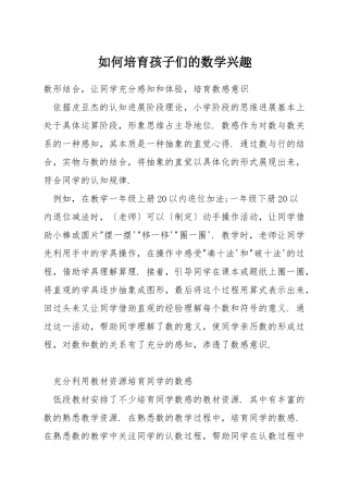 如何培养孩子们的数学兴趣