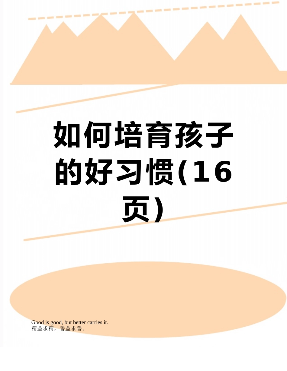 如何培养孩子的好习惯_第1页
