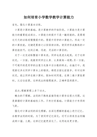 如何培养小学数学教学计算能力