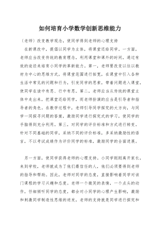 如何培养小学数学创新思维能力