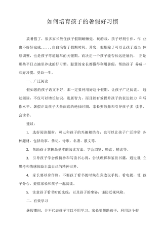 如何培养孩子的暑假好习惯