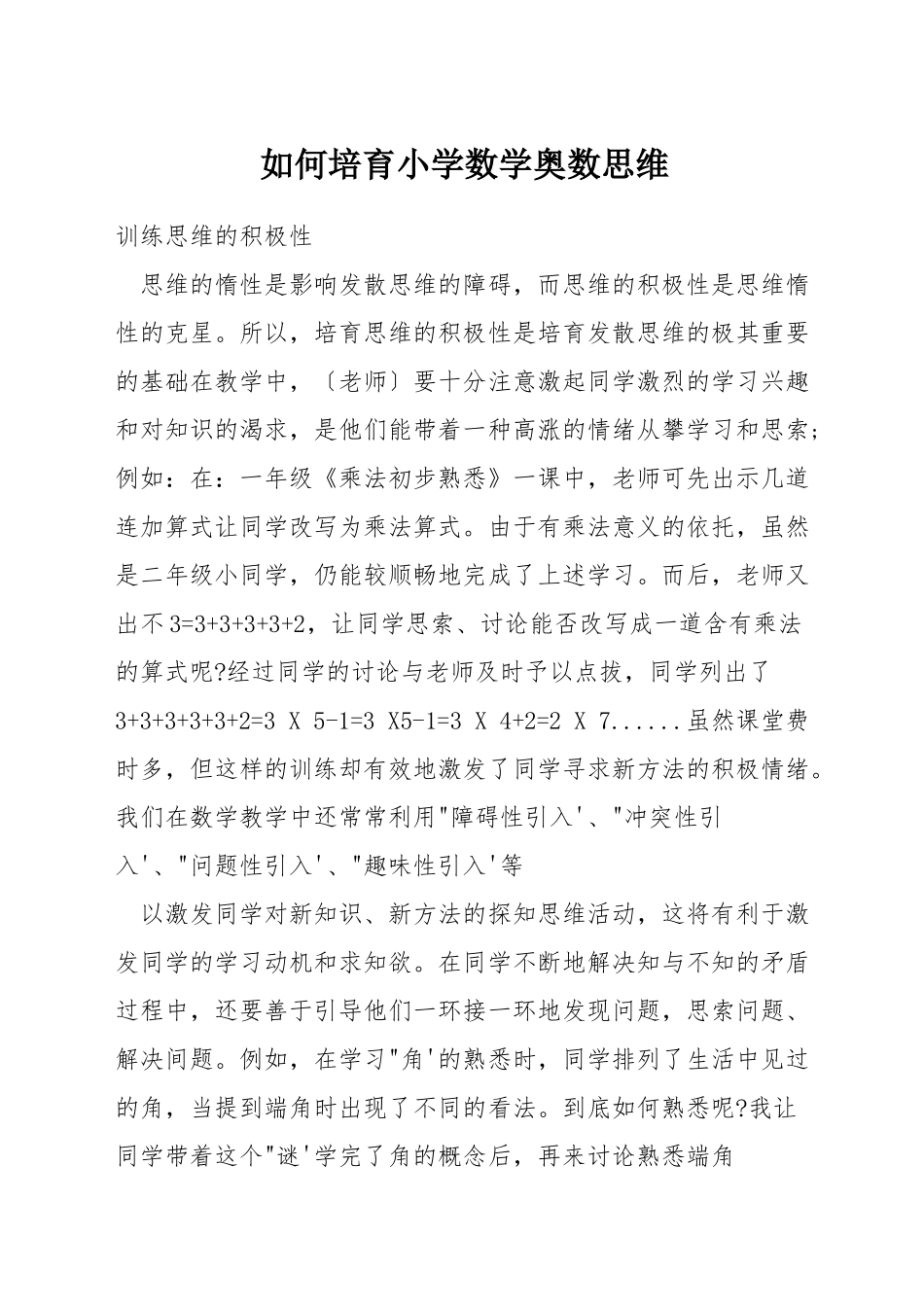 如何培养小学数学奥数思维_第1页