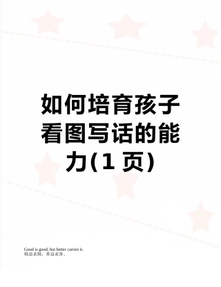 如何培养孩子看图写话的能力