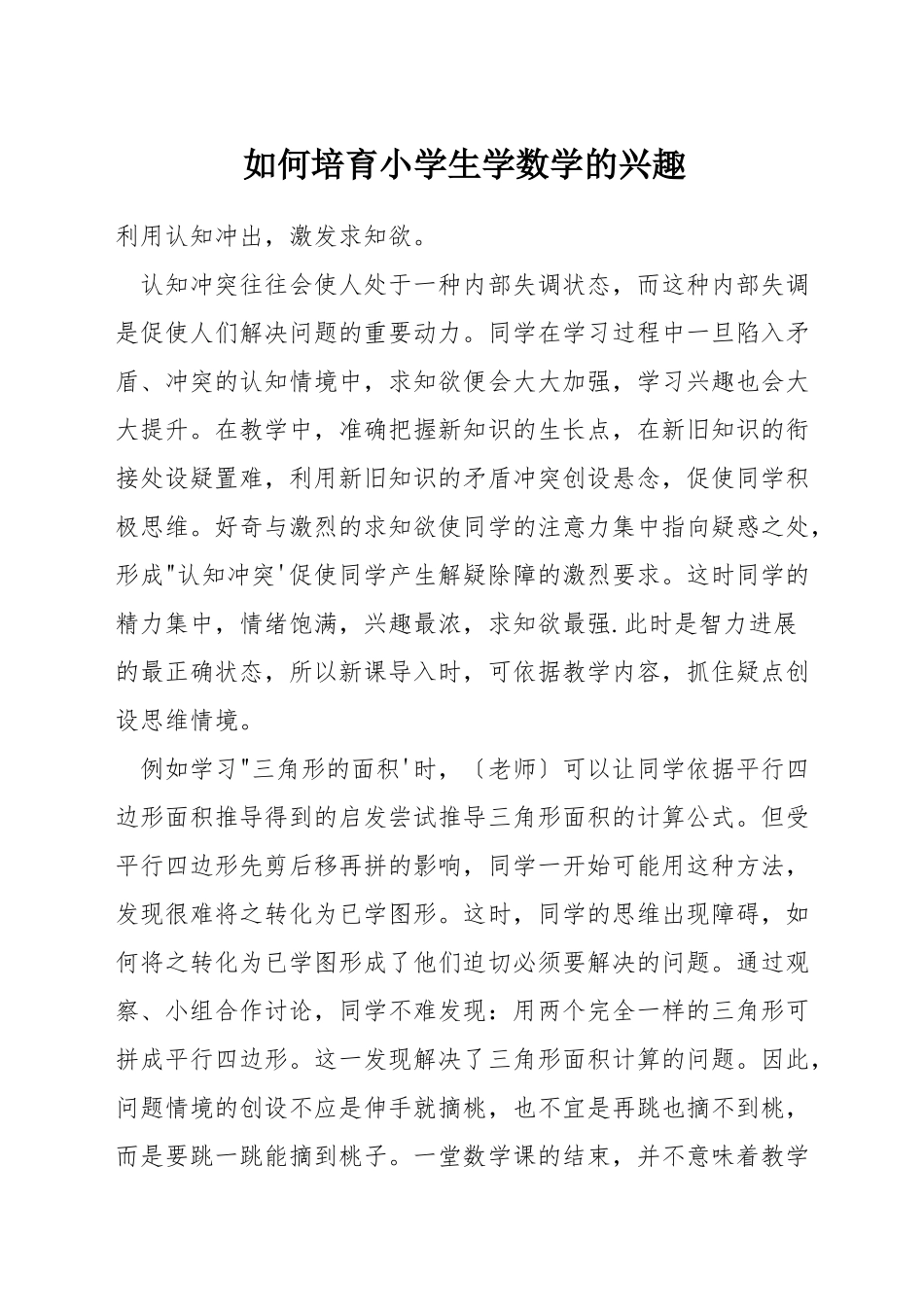 如何培养小学生学数学的兴趣_第1页