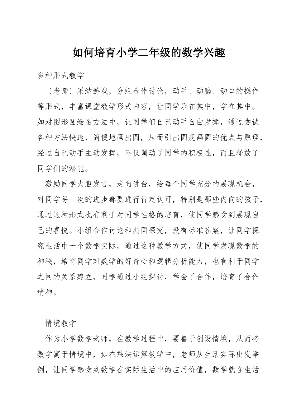 如何培养小学二年级的数学兴趣_第1页