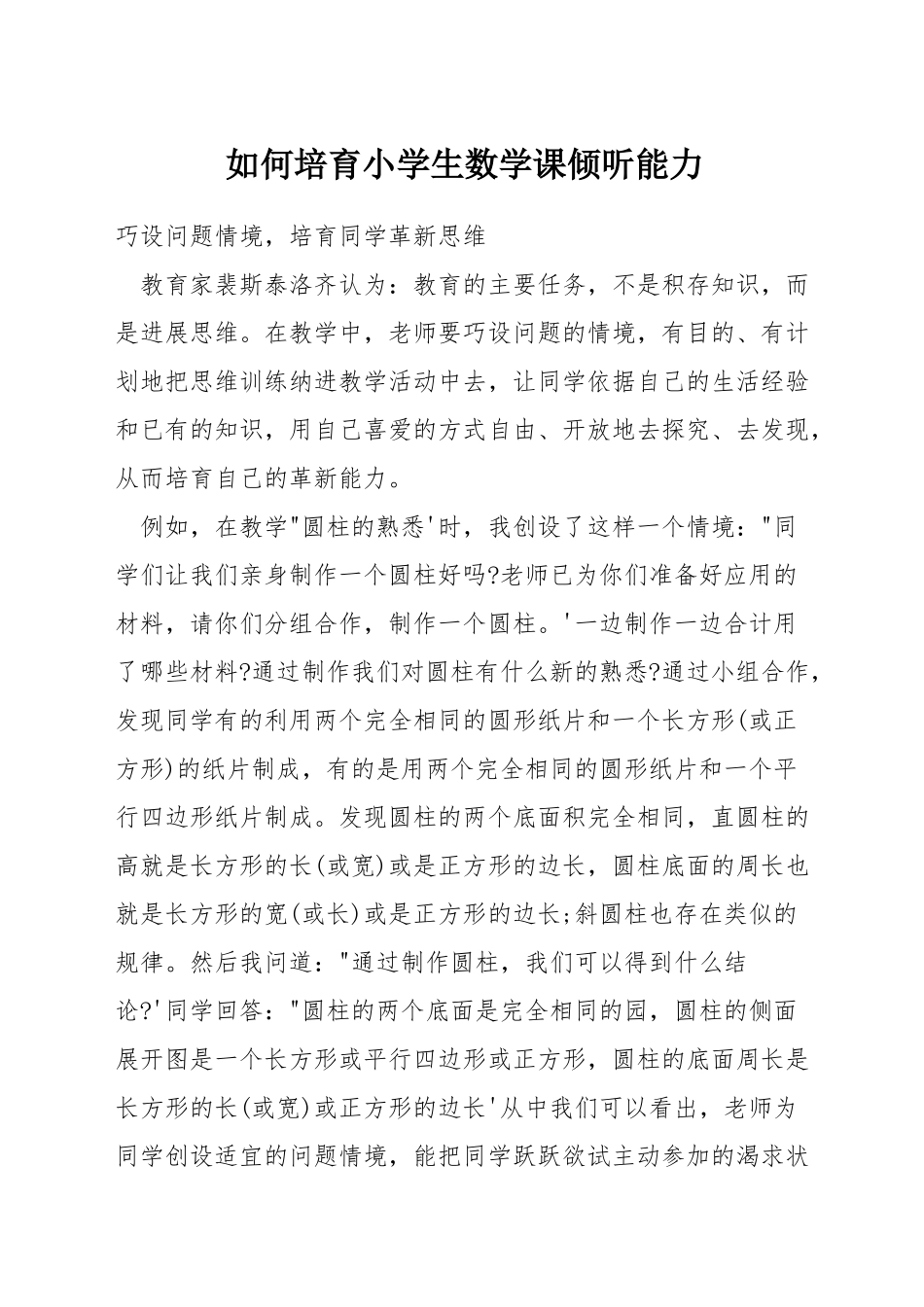 如何培养小学生数学课倾听能力_第1页