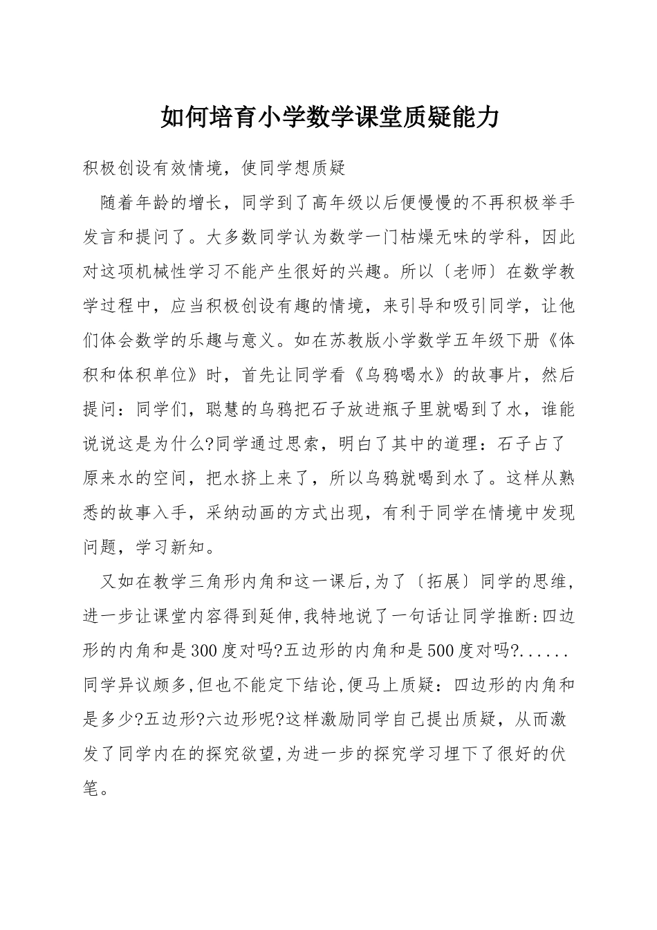 如何培养小学数学课堂质疑能力_第1页