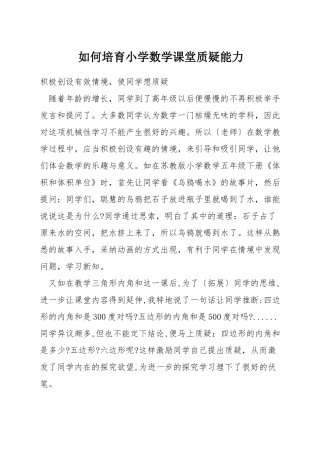 如何培养小学数学课堂质疑能力