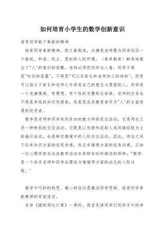 如何培养小学生的数学创新意识