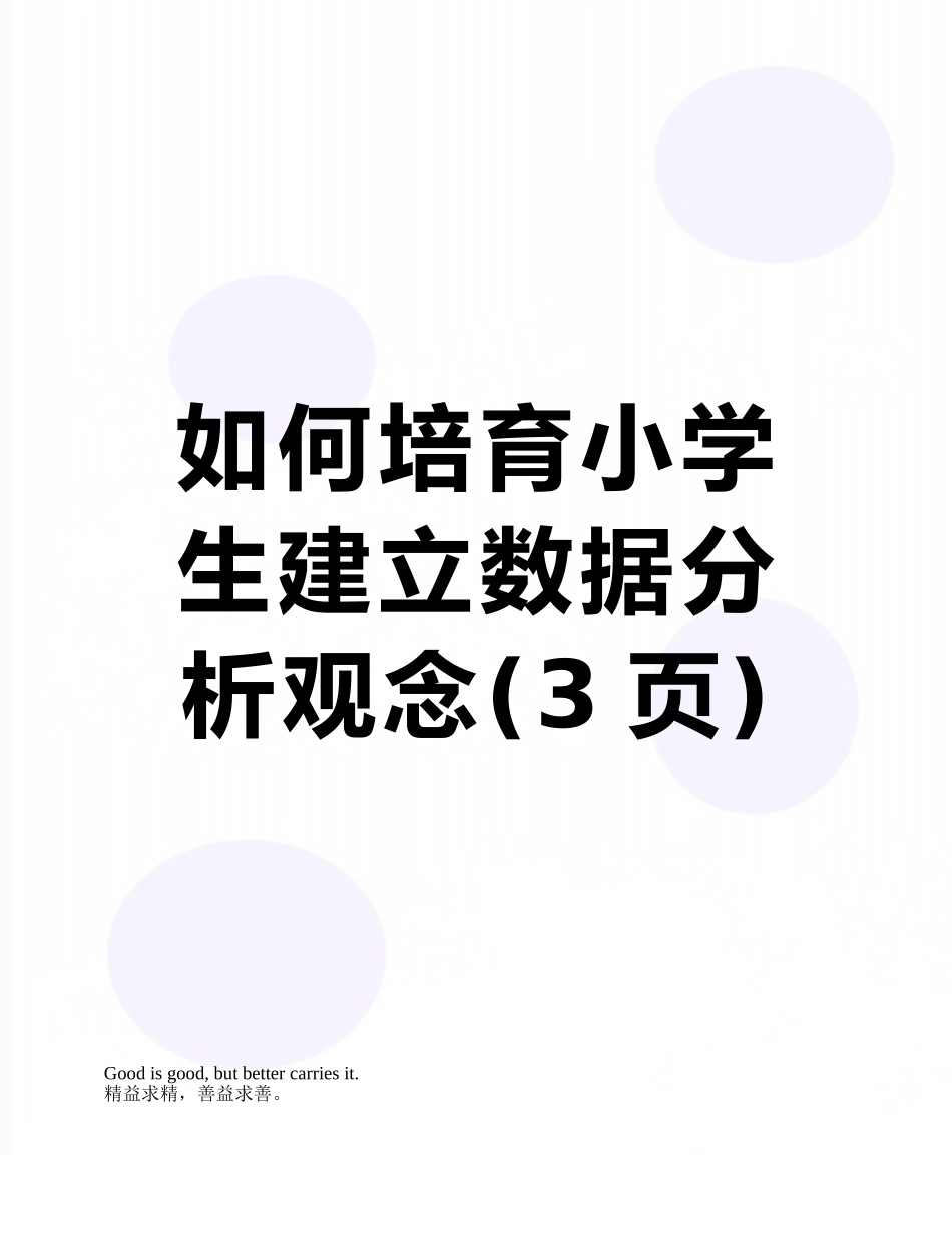 如何培养小学生建立数据分析观念_第1页