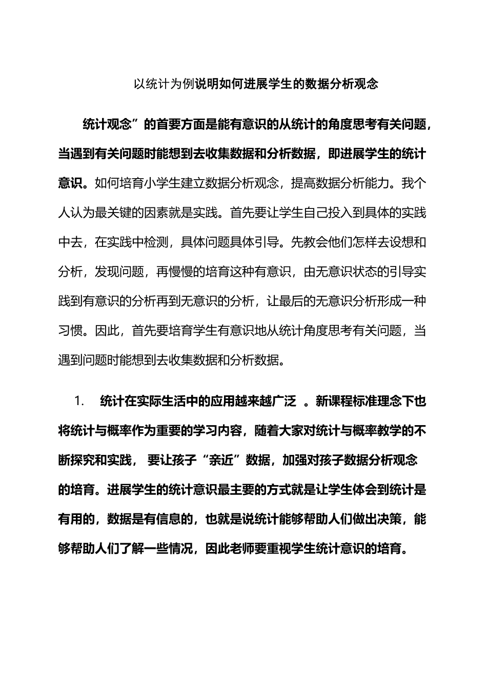 如何培养小学生建立数据分析观念_第2页