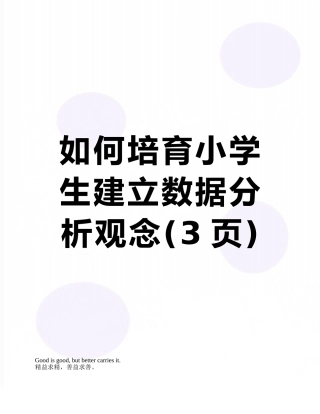 如何培养小学生建立数据分析观念