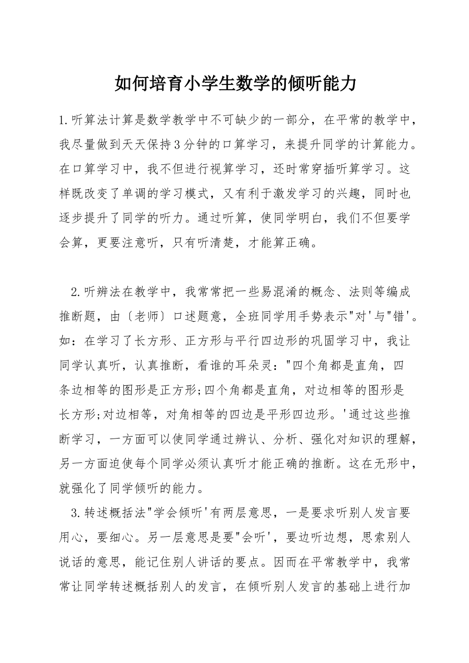 如何培养小学生数学的倾听能力_第1页