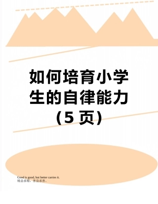 如何培养小学生的自律能力