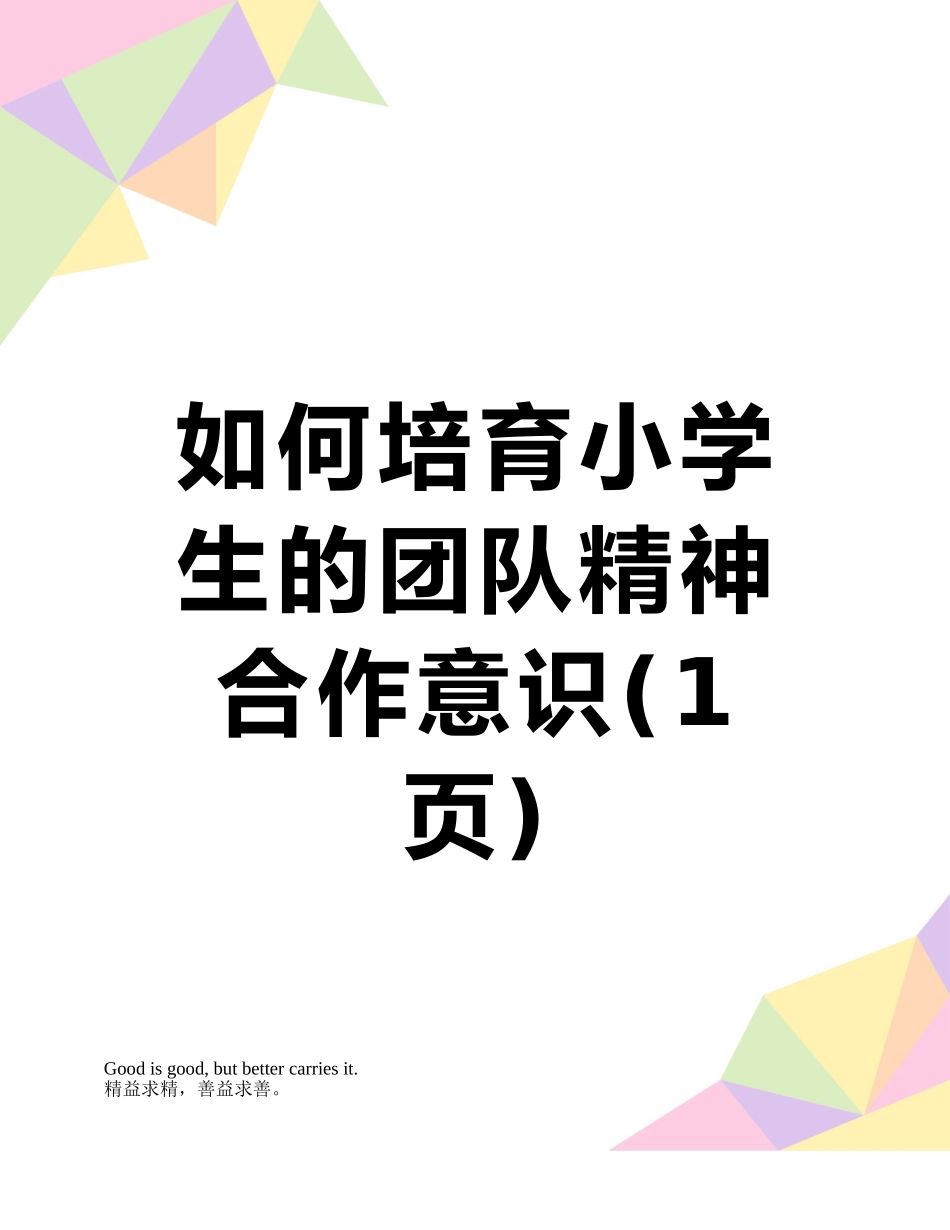 如何培养小学生的团队精神合作意识_第1页