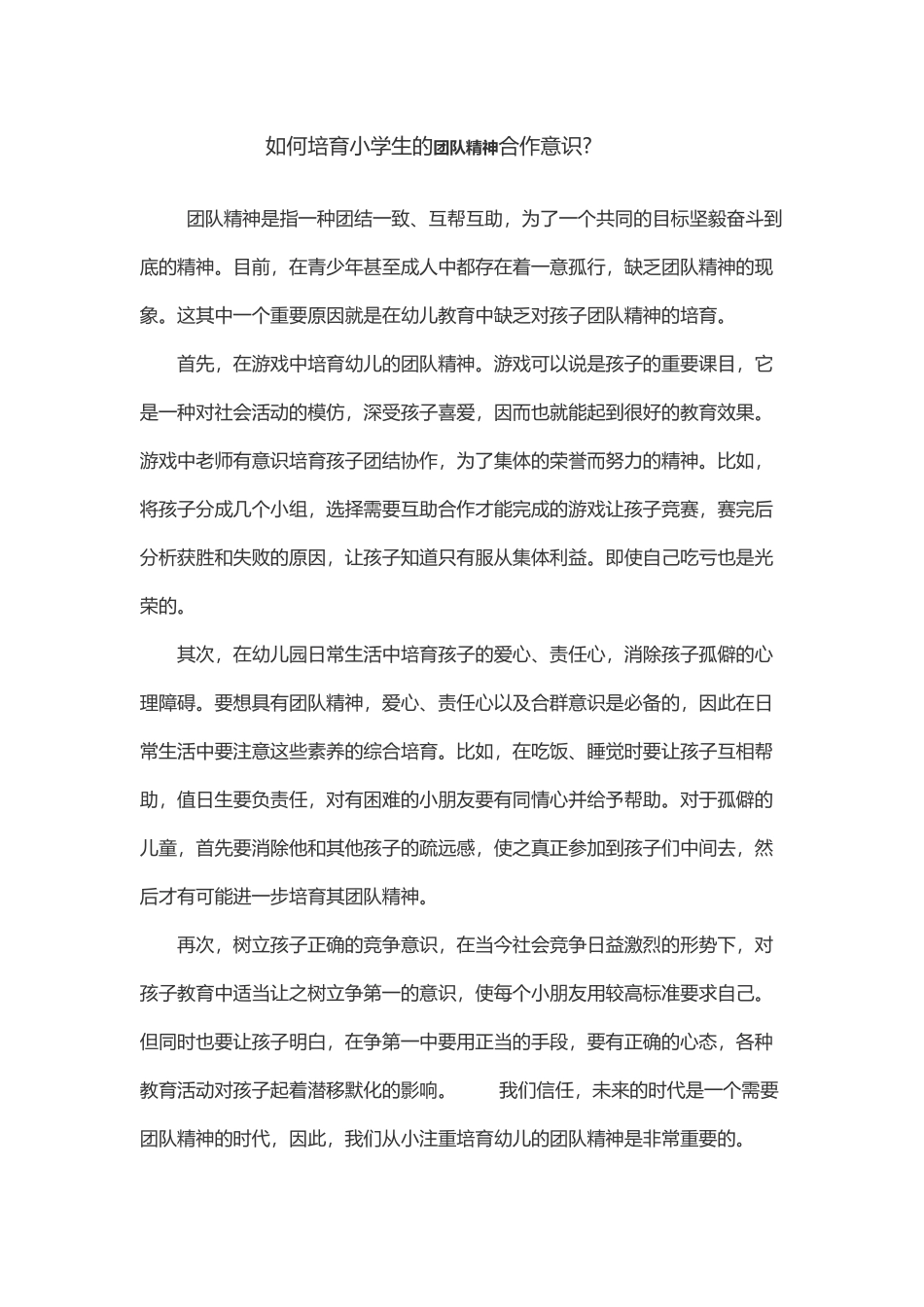 如何培养小学生的团队精神合作意识_第2页